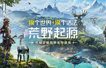 腾讯首款机械文明荒野生存大作 荒野起源首发预告片来袭