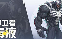 漫威争锋新地图克林塔现已推出 新英雄毒液怎么玩