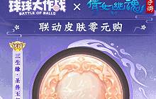球球大作战官方倩女幽魂联动福利 联动专属传说皮肤