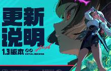 绝区零全新1.3版本新增内容有哪些 新增内容汇总