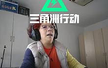 60岁老太猛攻三角洲 当将军的不一定是好兵也可能是老太