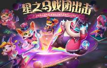 金铲铲之战星之马戏团出击怎么样 抽完需要多少钱