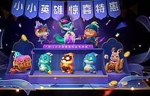 金铲铲之战商城最新上新 热门小小英雄超级返场