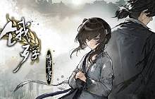 正式官宣！饿殍明末千里行手机端11月14日发售！