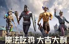 和平精英奇幻大乱斗怎么玩 奇幻大乱斗介绍