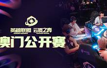 英雄联盟云顶之弈澳门公开赛开赛 还有神秘嘉宾