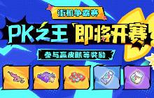 香肠派对街机争霸赛pk之王将开战 可兑换丰厚奖励