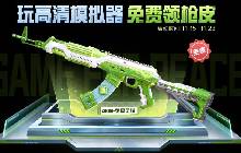 和平精英高清模拟器送福利 登录即领皮肤AKM-荧星灵猫