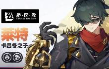 常胜冠军为你而来 绝区零虚拟杀机莱特登场pv查看