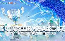 2024斗鱼和平精英秋名山杯年度总决赛海选进行中