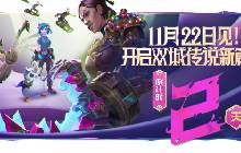 金铲铲之战符文大陆传说什么时候结束 最新结束时间