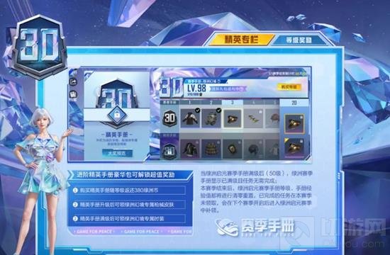 和平精英SS30赛季绿洲手册值得购买吗 有哪些内容