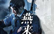 网易燕云十六声官方微博 随机为粉丝送黄金活动