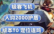 金铲铲之战s13新赛季T0最强阵容推荐极客大飞机