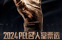 和平精英2024PEL名人堂怎么投票 PEL投票方式