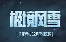 暗区突围新版本极境风雪即将上线 包含新地图雪域元素