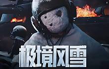 暗区突围新版本极境风雪新增地图是什么 新地图介绍