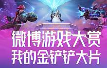 金铲铲官微我的金铲铲大片怎么玩 参加奖励是什么