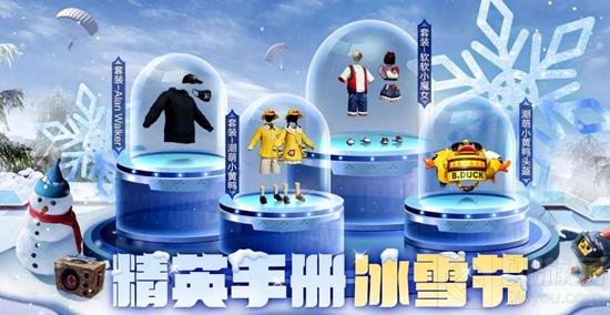 和平精英冰雪节赛季手册什么时候开始 有哪些皮肤道具