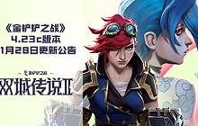 金铲铲11.28日双城传说2最新更新 英雄调整蔚大削
