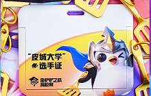 金铲铲皮城大学实体选手证怎么得 怎么报名24金铲铲高校赛