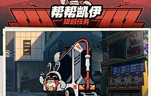 绝区零帮帮凯伊上线时间 帮帮凯伊有什么奖励