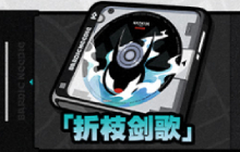 绝区零1.4版本新驱动盘折枝剑歌是什么属性 折枝剑歌分析