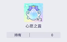 初音未来缤纷舞台心愿之露是什么 心愿之露有什么用途