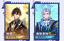 原神5.2版本卡池轮换 钟离那维莱特迎来复刻