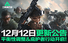 三角洲行动12月12日更新 平衡性调整与庇护者行动上线