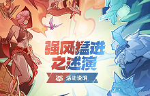 原神自走棋活动强风猛进之述演将开启 活动玩法说明