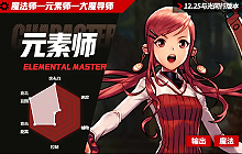 DNF手游12.25与光同行版本职业百科：元素师