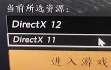 燕云十六声所选资源DirectX是什么 应该选择哪个版本