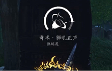 燕云十六声狮吼正声怎么学得 狮吼正声偷师获得方法