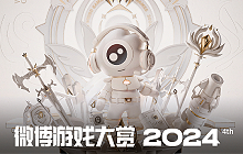 微博游戏大赏奖项公布 快来pick有哪些你在玩的游戏