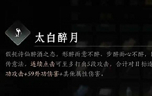 燕云十六声奇术太白醉月怎么获取 太白醉月获得攻略