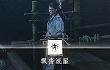 燕云十六声奇术飒沓流星怎么获得 飒沓流星获取方式