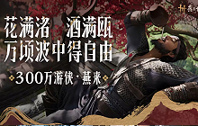 燕云十六声发限定福利 限定发型金狻猊和十连抽卡