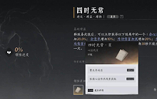 燕云十六声四时无常心法怎么拿 四时无常心法获取教程