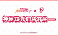 BanGDream神秘联动即将开展 运营动态整活趣味十足