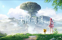 无限暖暖最新福利前瞻直播会 无限暖暖前瞻直播会兑换码