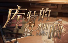 第五人格冒险家的背景音乐 冒险家的专属唱片怎么领