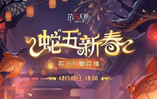 第五人格蛇年春节前瞻直播会什么时候开始 前瞻直播会时间