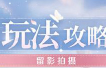 无限暖暖留影拍摄新手攻略教学 无限暖暖留影拍摄怎么搞