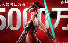 永劫无间手游玩家数量突破五千万 官方福利都有什么