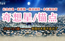 无限暖暖地图攻略分享 纪念山地花园镇地图攻略