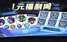王者荣耀新版本最新福利有什么 新版本一元皮肤活动怎么参加