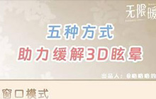 无限暖暖晕3D怎么办 无限暖暖玩起来头晕想吐怎么办