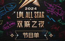 英雄联盟LPL双城之夜活动怎么参加 双城之夜活动参与方式