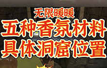 无限暖暖五种香氛都在什么地方 香氛位置大全攻略一览